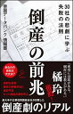 【中古】倒産の前兆 30社の悲劇に学ぶ失敗の法則 (SB新書)