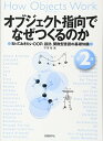 【中古】オブジェクト指向でなぜつくるのか 第2版