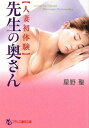 【中古】人妻初体験 先生の奥さん (フランス書院文庫)