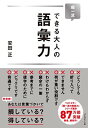 【中古】超一流 できる大人の語彙力(3)