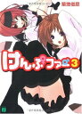 【中古】けんぷファー〈3〉 (MF文庫J)