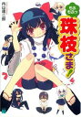 【中古】もふもふっ珠枝さま! (MF文庫 J う 3-7)