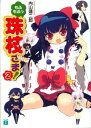 【中古】もふもふっ珠枝さま! 2 (MF文庫 J う 3-8)