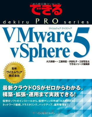 【中古】できるPRO VMware vSphere 5 (で