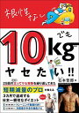 【中古】根性なしでも10kgヤセたい!! (美人開花シリーズ)