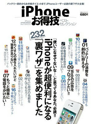 【中古】iPhoneお得技ベストセレクション (100%ムックシリーズ)