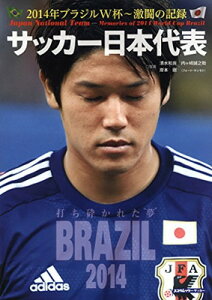 【中古】サッカー日本代表 2014年ブラジルW杯~激闘の記録 (スコラムック)
