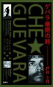 【中古】ゲバラ最期の時(3)