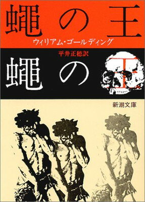 【中古】蠅の王 (新潮文庫)