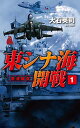 【中古】東シナ海開戦1-香港陥落 (C★NOVELS)