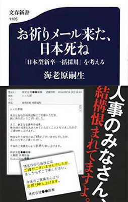 【中古】お祈りメール来た、日本死ね 「日本型新卒一括採用」を考える (文春新書)