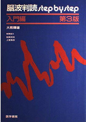 楽天市場】脳波判読step by step 入門編 第4版の通販 楽天市場】脳波判読step by step 入門編 第4版の通販