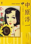 【中古】中原淳一---少女雑誌『ひまわり』の時代 (らんぷの本)