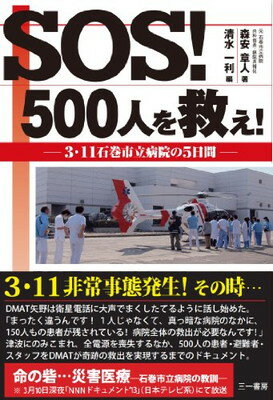 【中古】SOS! 500人を救え! —3・11 石巻市立病院の5日間—