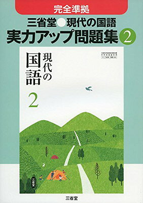 【中古】 三省堂●現代の国語実力アップ問題集（3） 楽天市場】三省堂現代国語実力アップ問題集の通販