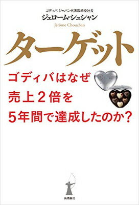 ターゲット ゴディバはなぜ売上2倍を5年間で達成したのか?