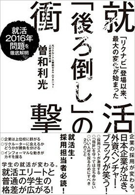 【中古】就活「後ろ倒し」の衝撃: 