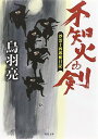 【中古】不知火の剣-浮雲十四郎斬日記(4) (双葉文庫)