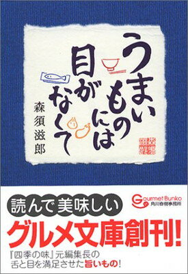 【中古】うまいものには目がなくて (グルメ文庫)