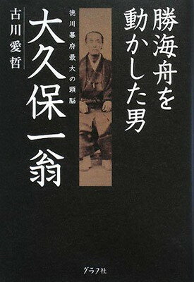 【中古】勝海舟を動かした男 大久保一翁