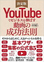 【中古】YouTubeでビジネスを伸ばす動画の成功法則 ゼロからはじめて人気チャンネルを作る「基本ワザ」+「集客の公式85」