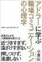 【中古】アドラーに学ぶ職場コミュニケーションの心理学