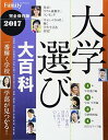 【中古】プレジデントFamily 大学選び大百科 2017 完全保存版 (プレジデントムック)