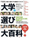 【中古】プレジデントFamily 大学選び大百科 2018 完全保存版 (プレジデントムック)