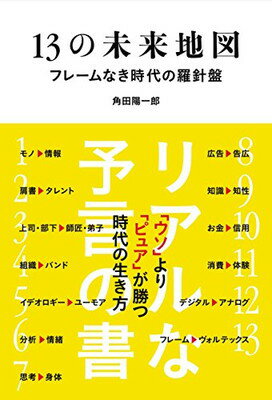 【中古】13の未来地図 フレームなき