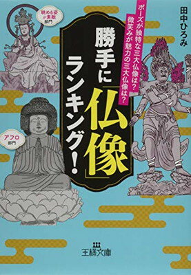 【中古】勝手に「仏像」ランキング! (王様文庫)