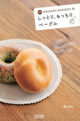 【中古】新版 WEEKEND BAKERIESのしっと