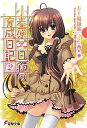 【中古】小春原日和の育成日記〈2〉 (電撃文庫)(3)