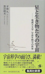 【中古】星と生き物たちの宇宙 電波天文学/宇宙生物学の世界 (集英社新書)
