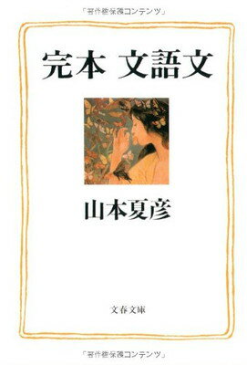 【中古】完本 文語文 (文春文庫 や 11-16)
