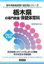 【中古】栃木県の専門教養 保健体育科〈2012年度版〉 (栃木県教員試験「過去問」シリーズ)