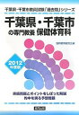 【中古】千葉県・千葉市の専門教養 保健体育科〈2012年度版〉 (千葉県・千葉市教員試験「過去問」シリーズ)