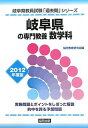 【中古】岐阜県の専門教養 数学科〈2012年度版〉 (岐阜県教員試験「過去問」シリーズ)