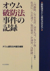 【中古】オウム破防法事件の記録: 解散請求から棄却決定まで