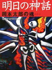 【中古】明日の神話 岡本太郎の魂〈メッセージ〉