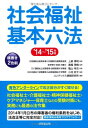 【中古】社会福祉基本六法 ’14~’15年版