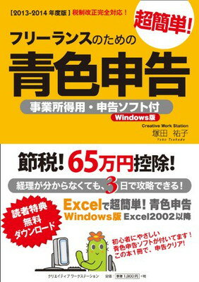 【中古】【2013-2014年度版】フリーランスのための超簡単!青色申告 (事業所得用・申告ソフト付/Windows版)