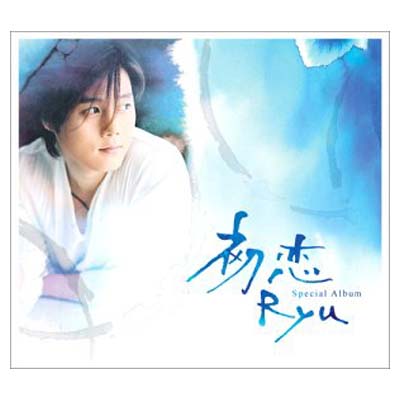 【中古】初恋 [Audio CD] Ryu and 倉本裕基