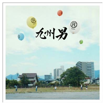 【中古】(R)「マルアール」 [Audio CD] 九州男