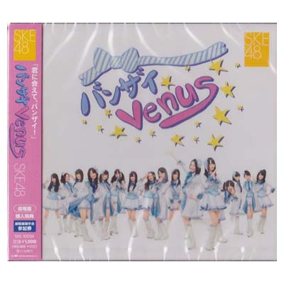 【中古】バンザイVenus 劇場盤 [Audio CD] SKE48 エスケーイー