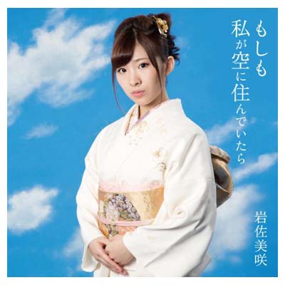 【中古】もしも私が空に住んでいたら 【通常盤】 [Audio CD] 岩佐美咲