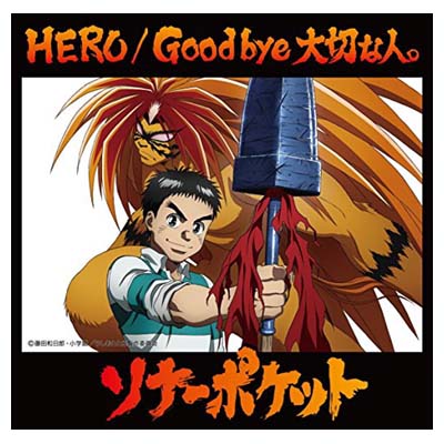 【中古】HERO/Good bye 大切な人。　【通常盤A】〜うしおととら盤〜 [Audio CD] ソナーポケット