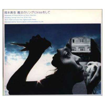 【中古】魔法のリングにKiSSをして [Audio CD] 岡本真夜 and 森俊之