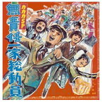 【中古】無責任一家総動員 [Audio CD] ガガガSP