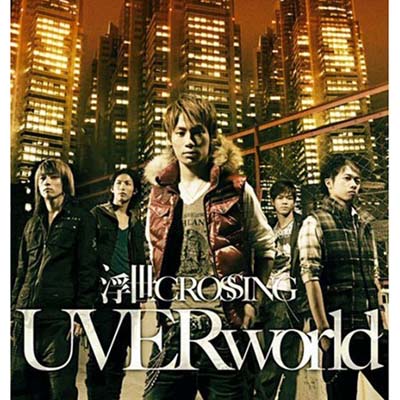 USED【送料無料】浮世CROSSING(初回生産限定盤)(DVD付) [Audio CD] UVERworld