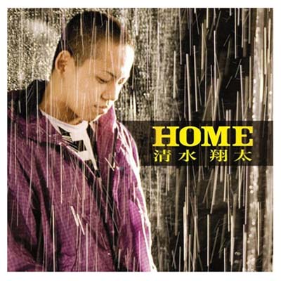 【中古】HOME [Audio CD] 清水翔太 and BOY